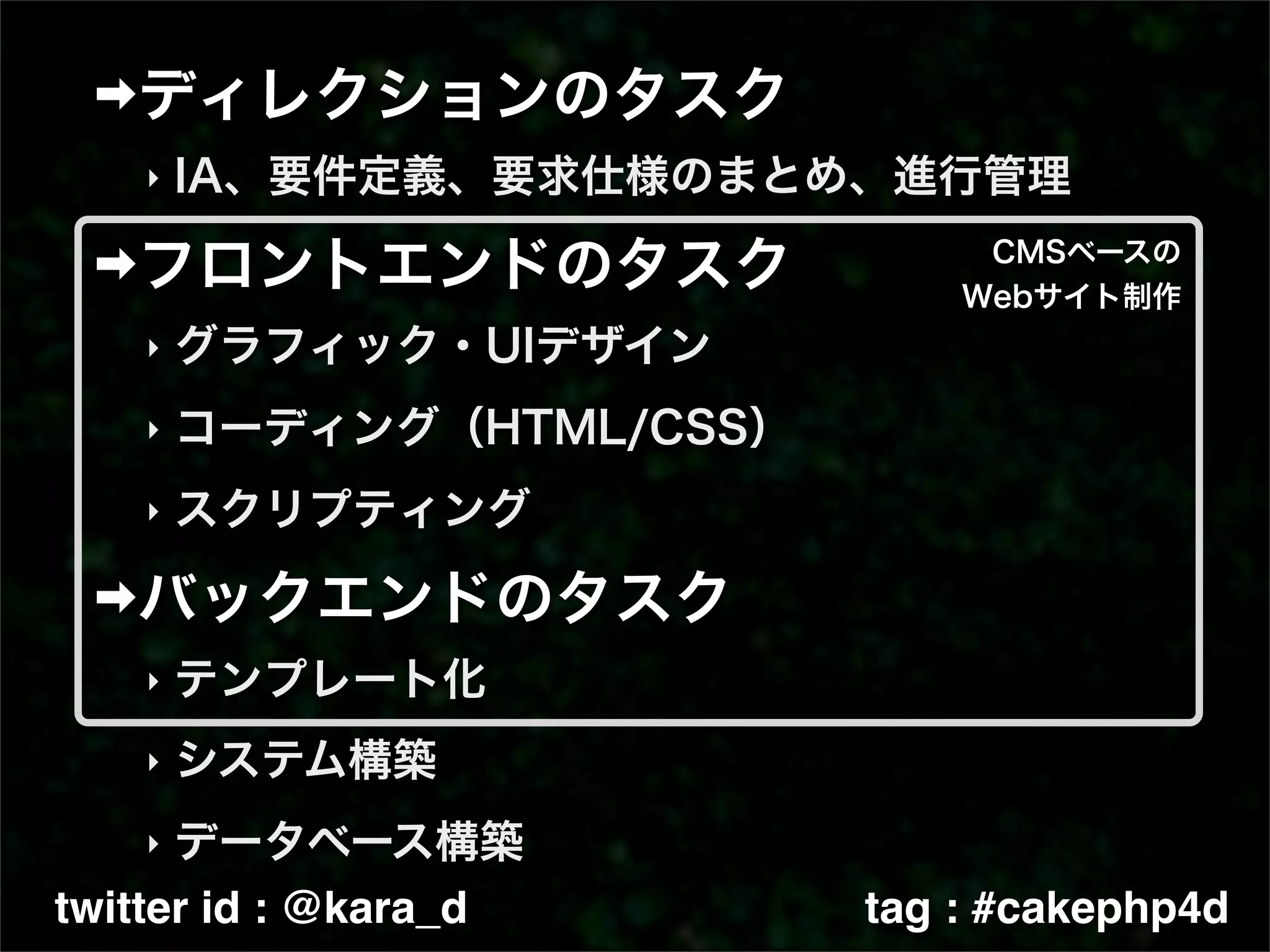 ‣




    ‣

    ‣

    ‣




    ‣

    ‣

    ‣

twitter id : @kara_d   tag : #cakephp4d
 
