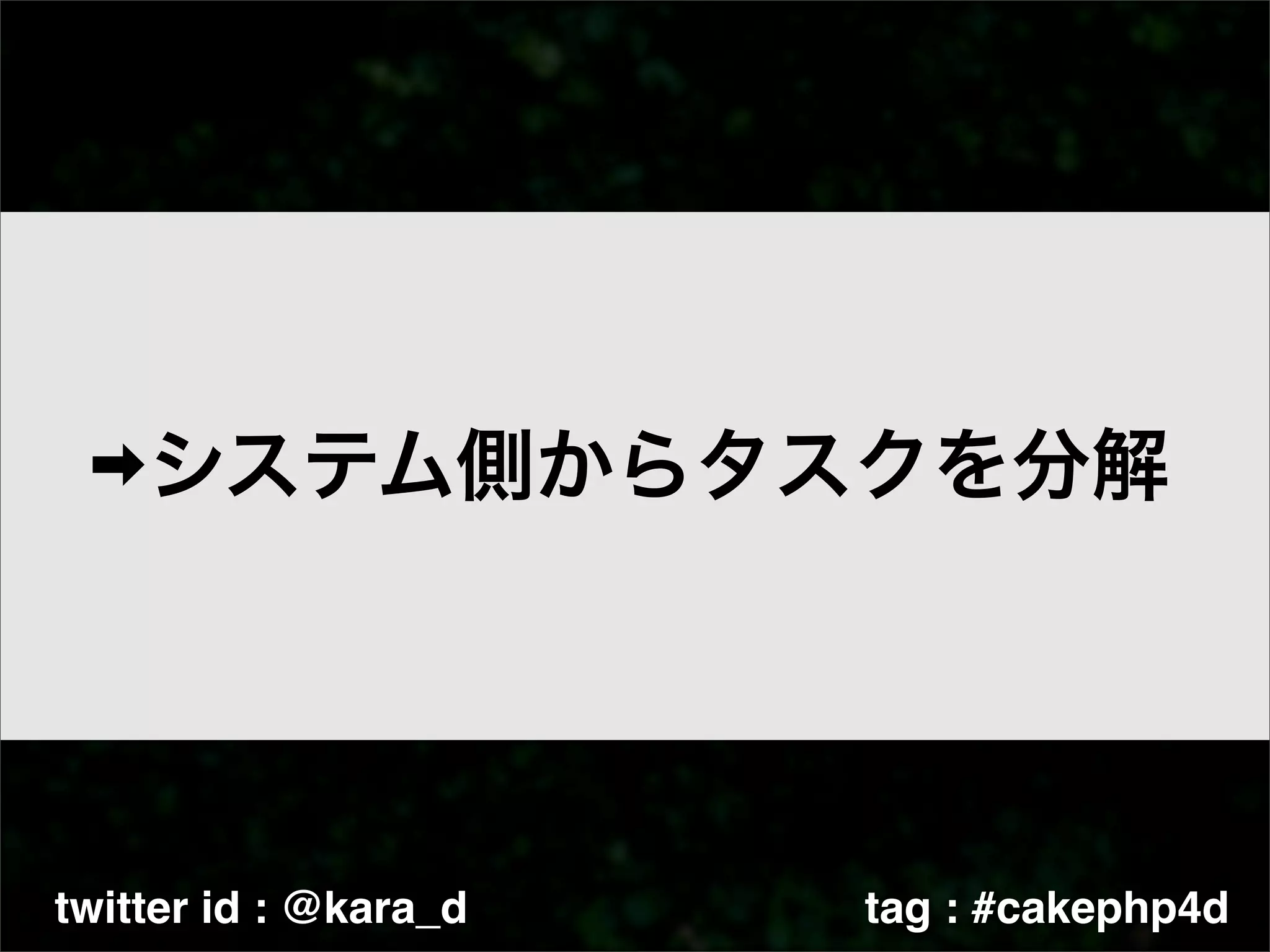 twitter id : @kara_d   tag : #cakephp4d
 