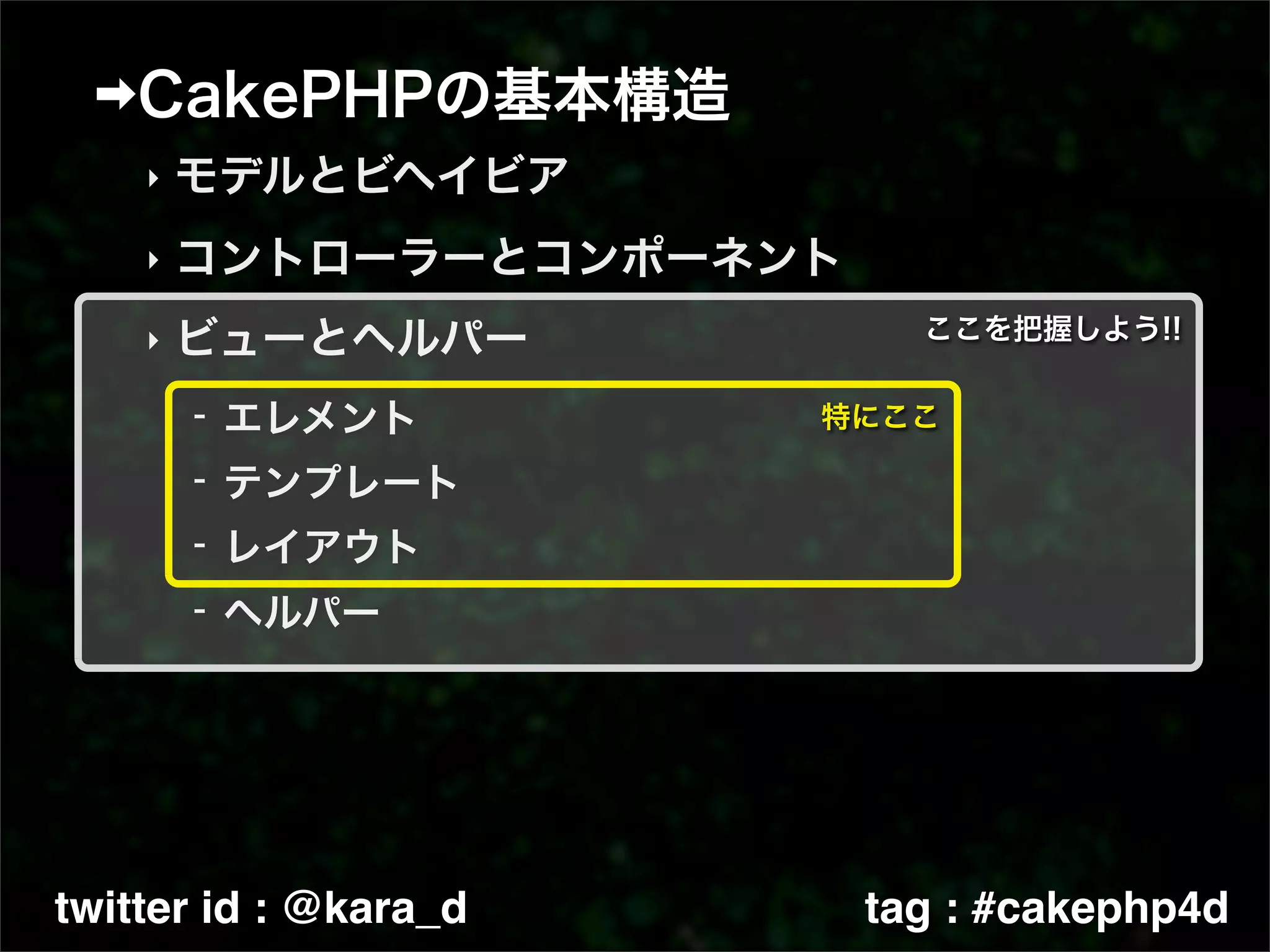 ‣

    ‣

    ‣




twitter id : @kara_d   tag : #cakephp4d
 