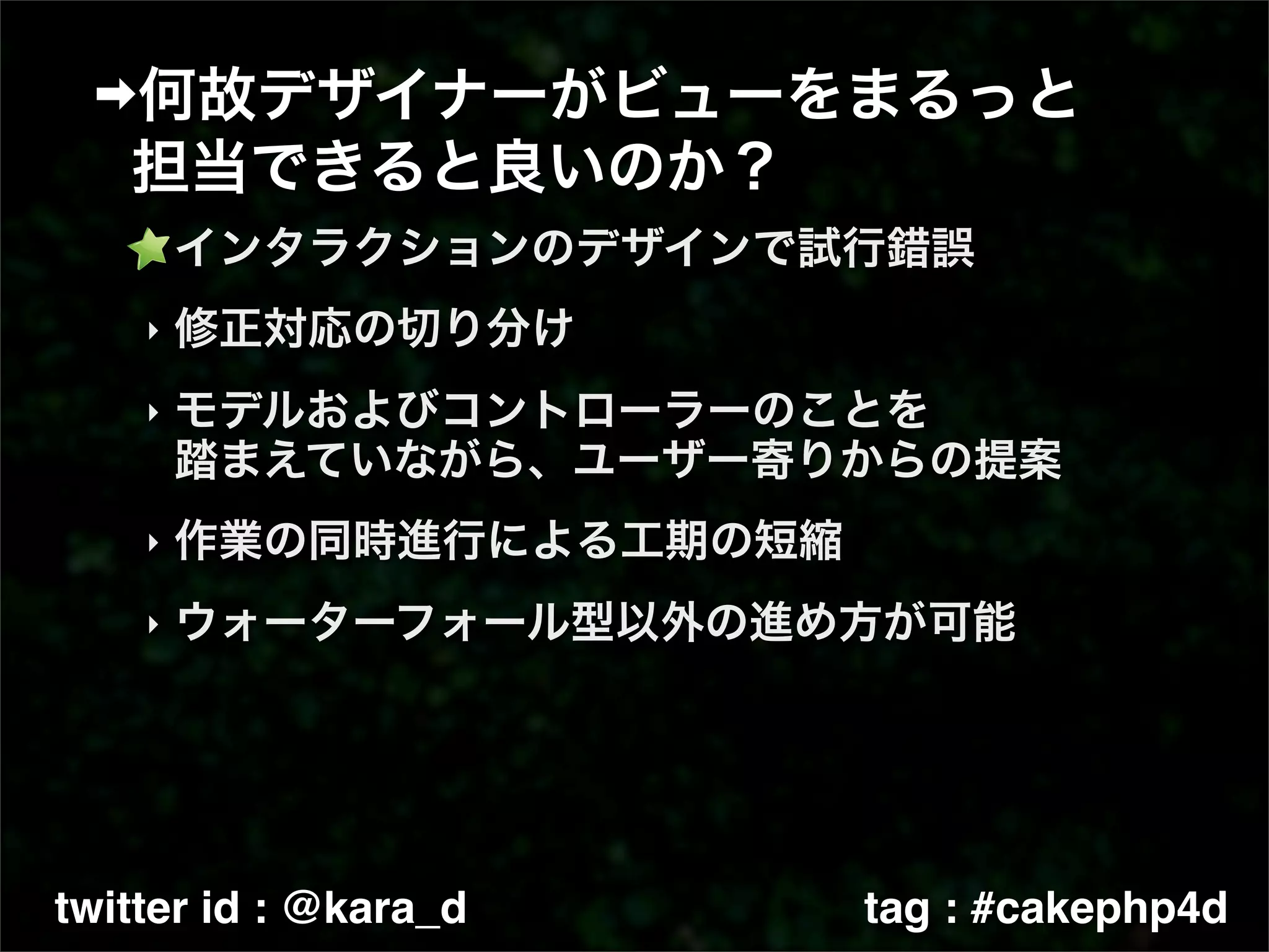 ‣

    ‣

    ‣



    ‣

    ‣




twitter id : @kara_d   tag : #cakephp4d
 