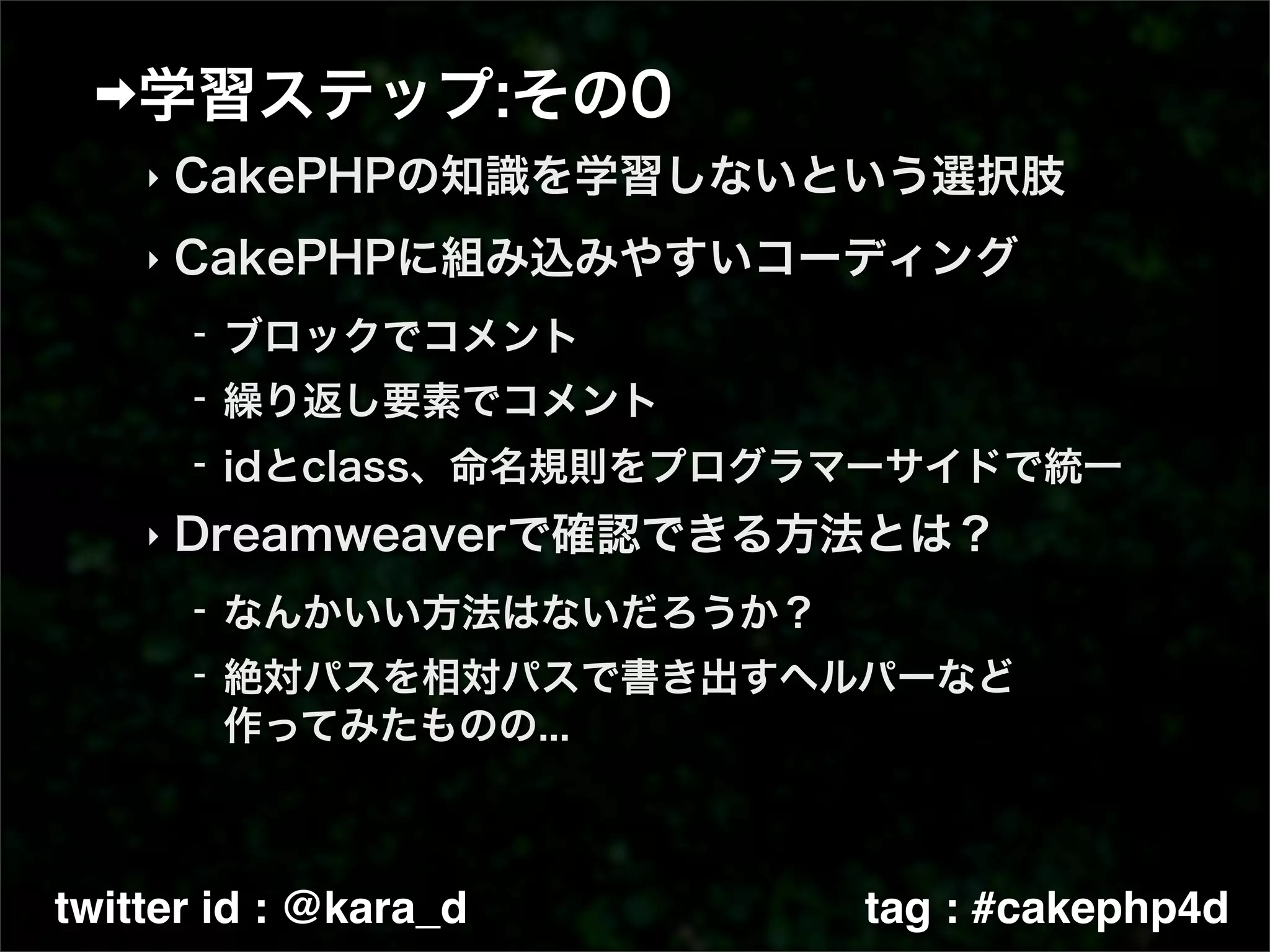 ‣

    ‣




    ‣




twitter id : @kara_d   tag : #cakephp4d
 