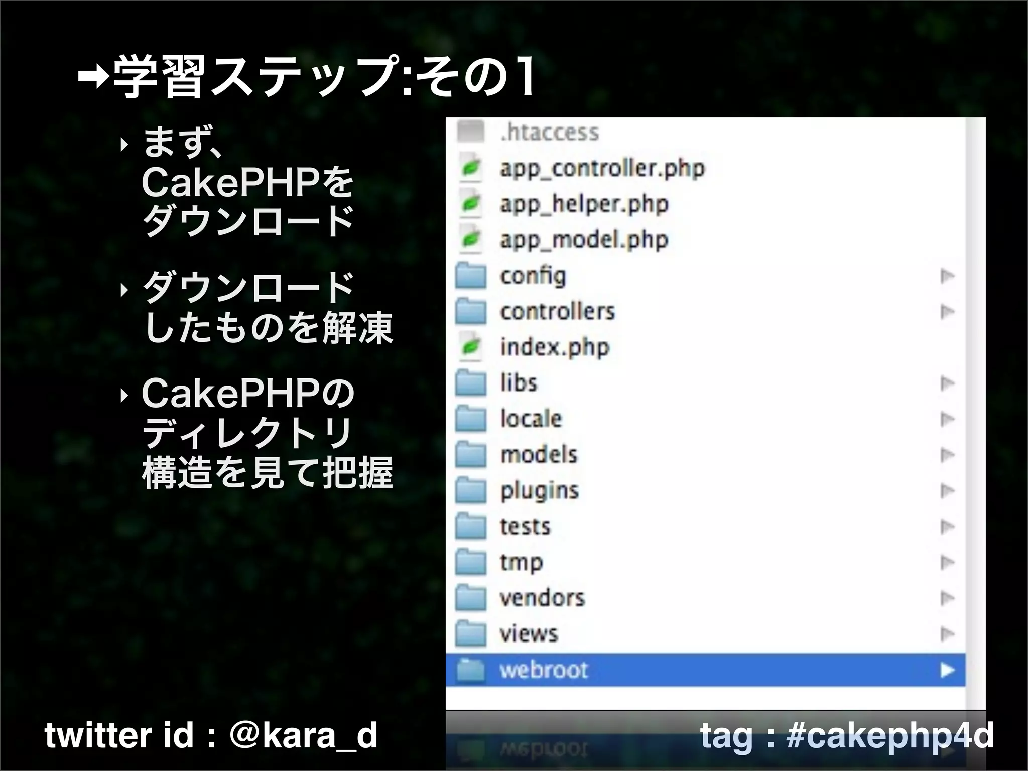 ‣




    ‣



    ‣




twitter id : @kara_d   tag : #cakephp4d
 