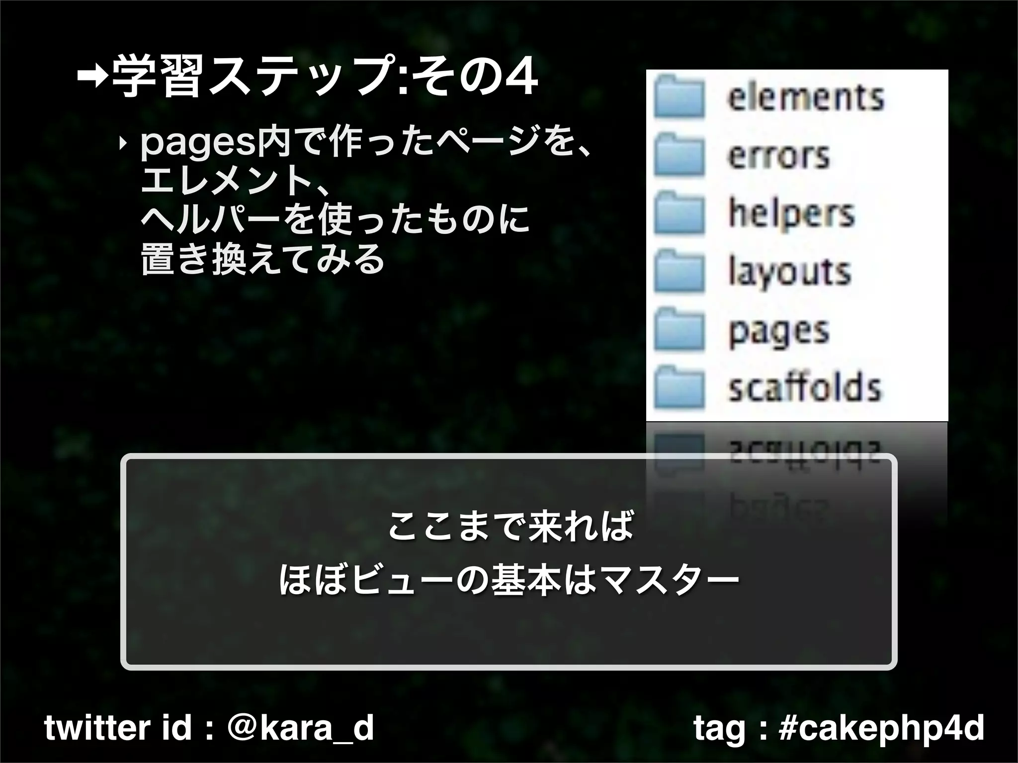 ‣




twitter id : @kara_d   tag : #cakephp4d
 