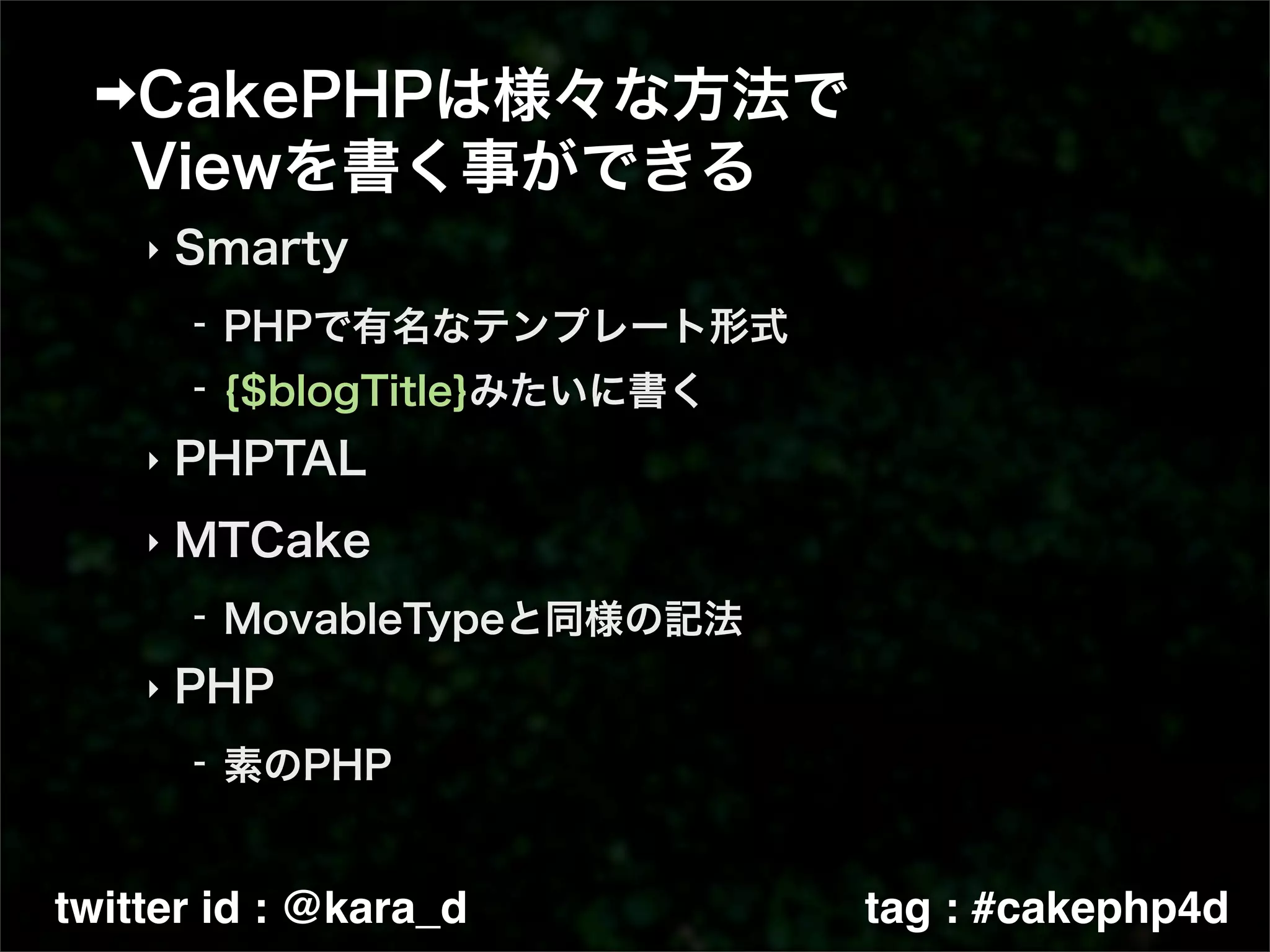‣




    ‣

    ‣



    ‣




twitter id : @kara_d   tag : #cakephp4d
 
