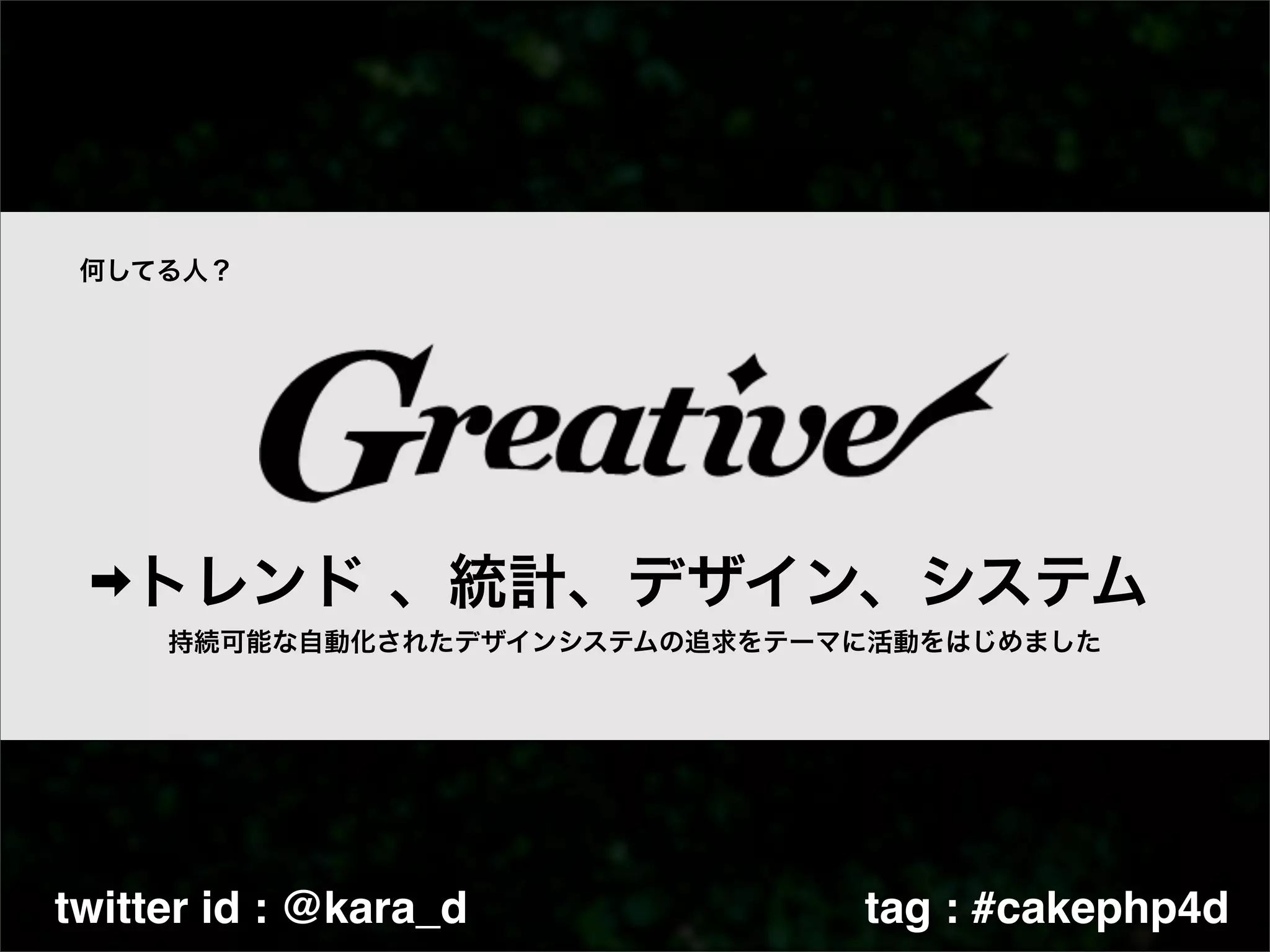 twitter id : @kara_d   tag : #cakephp4d
 