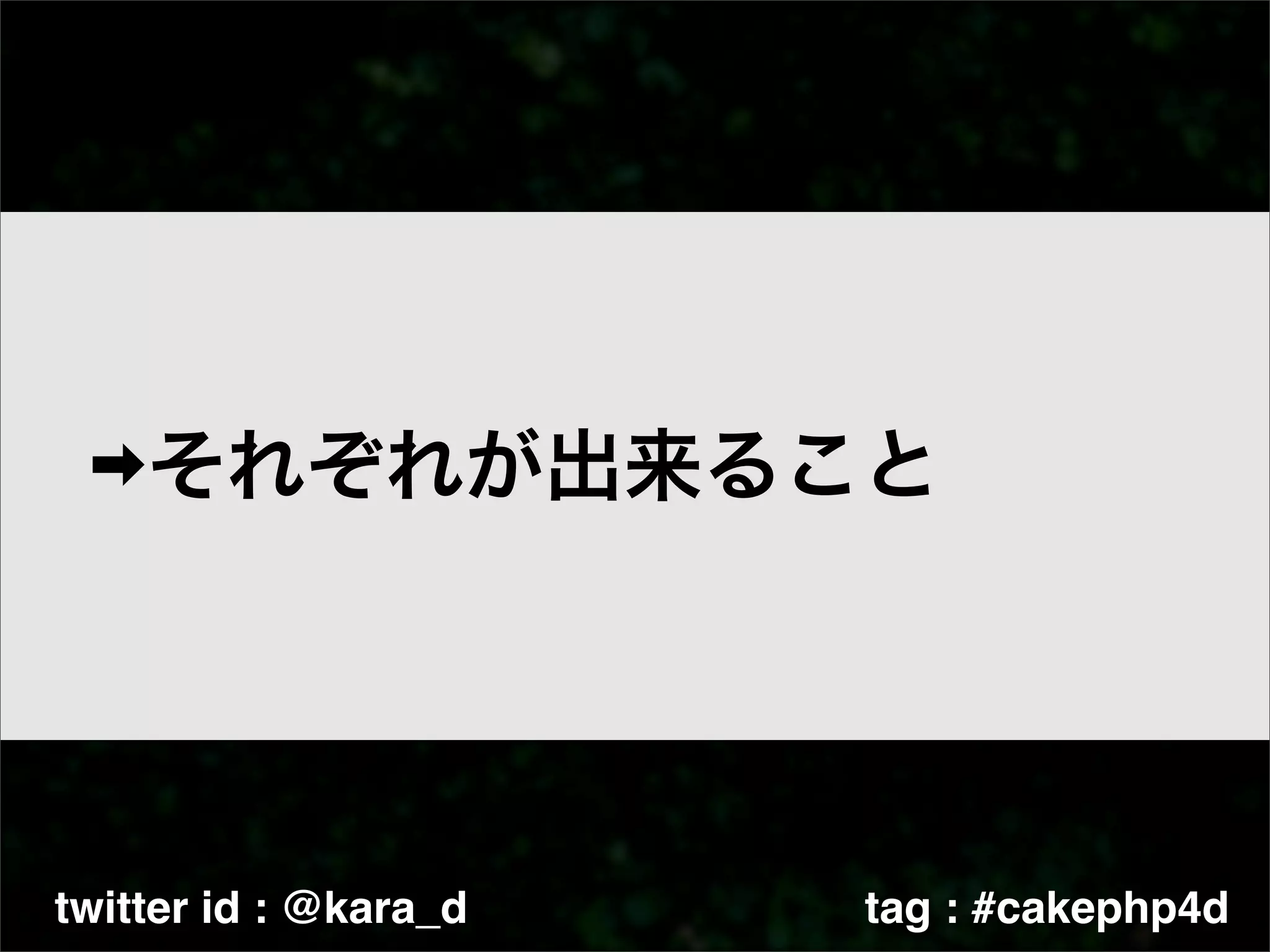 twitter id : @kara_d   tag : #cakephp4d
 
