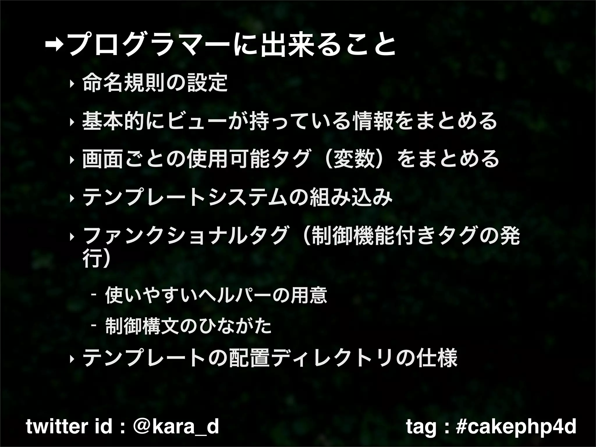 ‣

    ‣

    ‣

    ‣

    ‣




    ‣



twitter id : @kara_d   tag : #cakephp4d
 