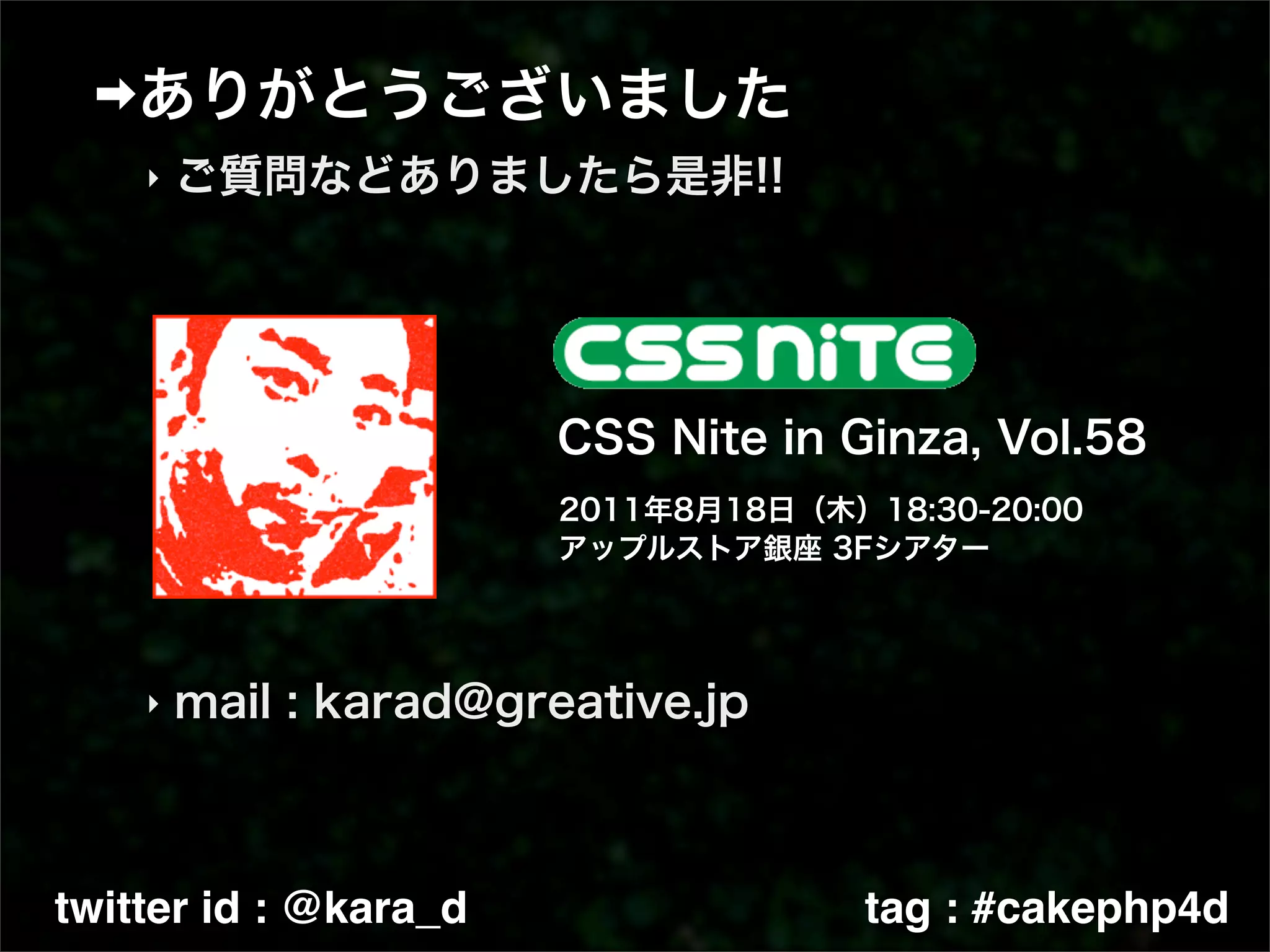 ‣




    ‣




twitter id : @kara_d   tag : #cakephp4d
 