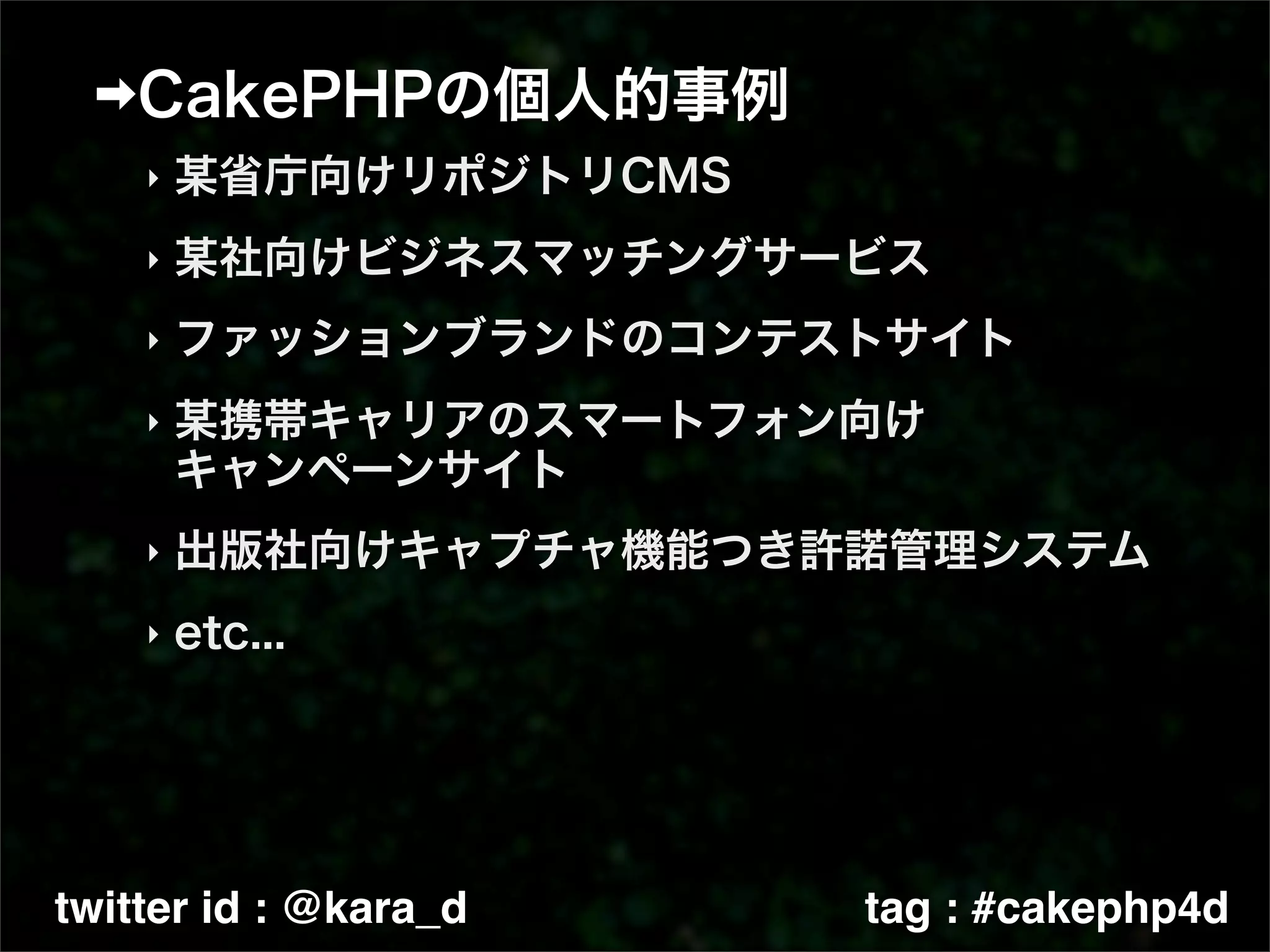 ‣

    ‣

    ‣

    ‣



    ‣

    ‣




twitter id : @kara_d   tag : #cakephp4d
 