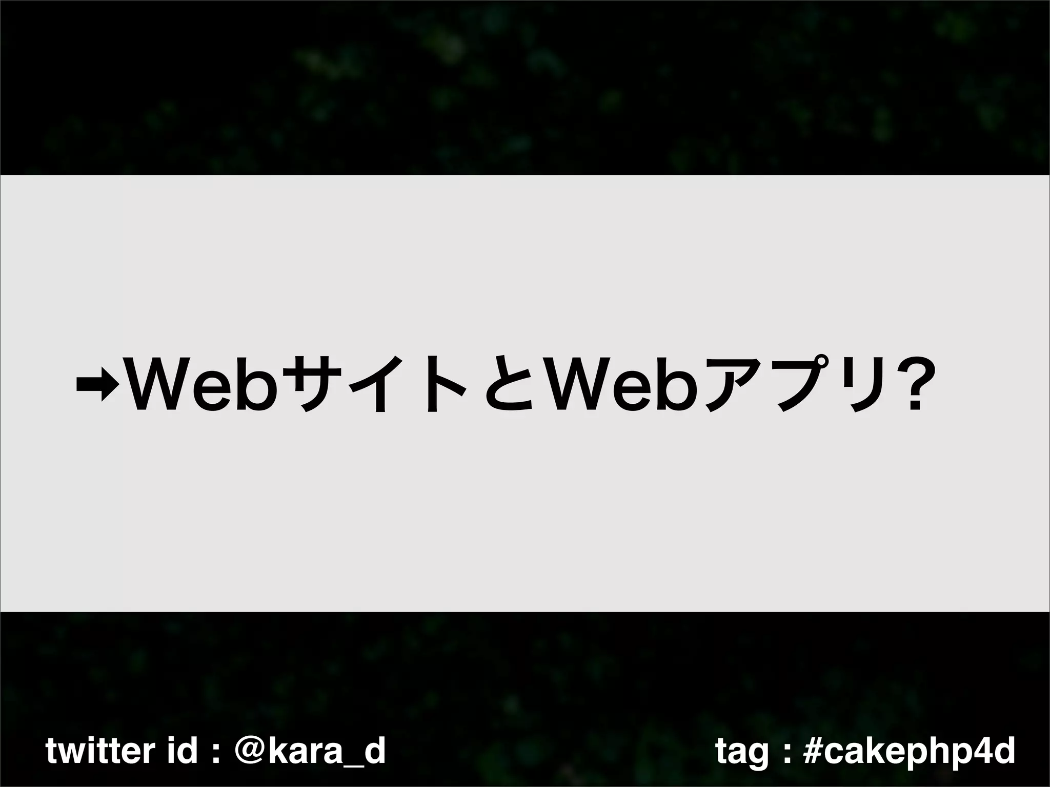 twitter id : @kara_d   tag : #cakephp4d
 