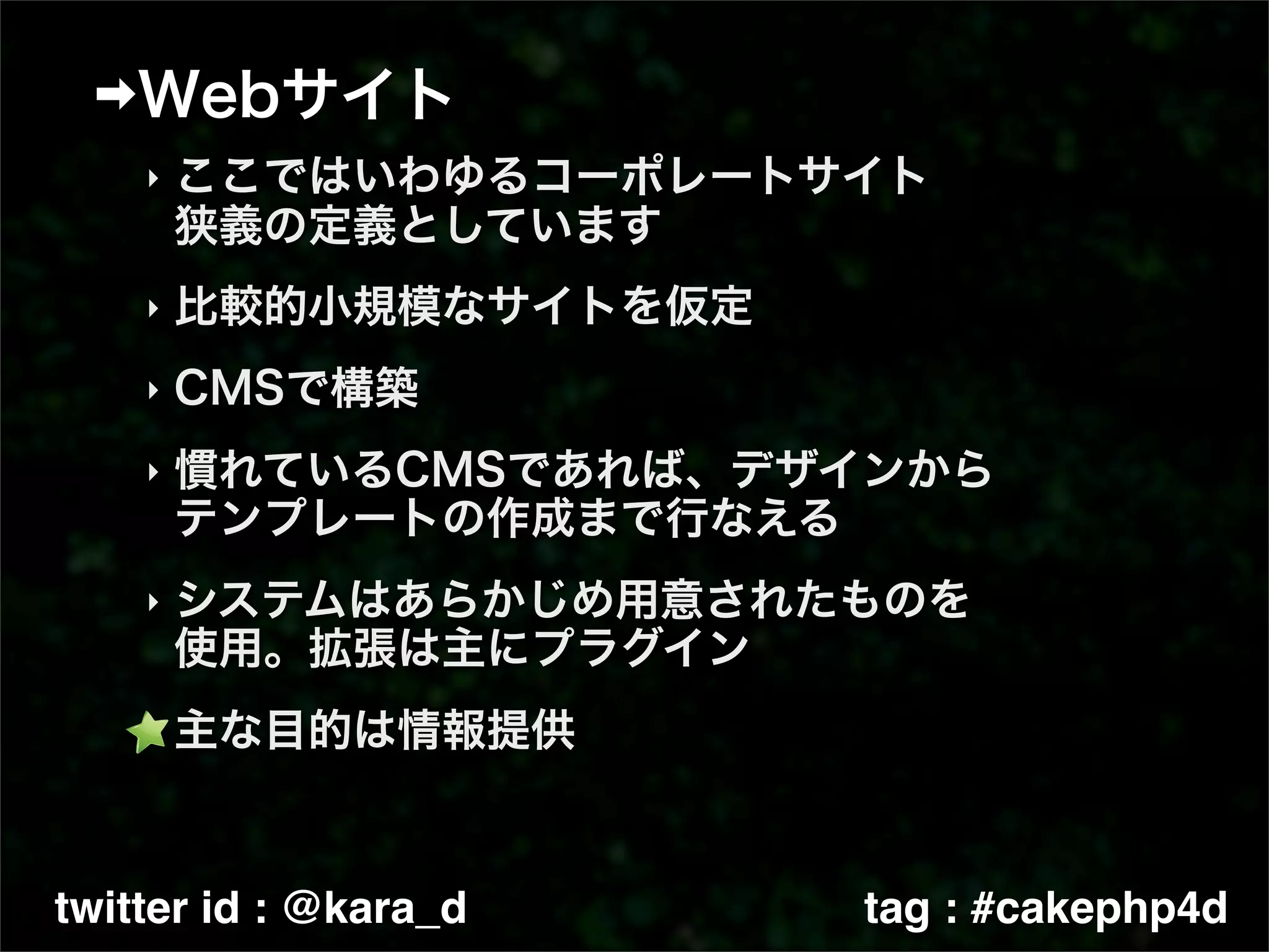 ‣



    ‣

    ‣

    ‣



    ‣



    ‣




twitter id : @kara_d   tag : #cakephp4d
 