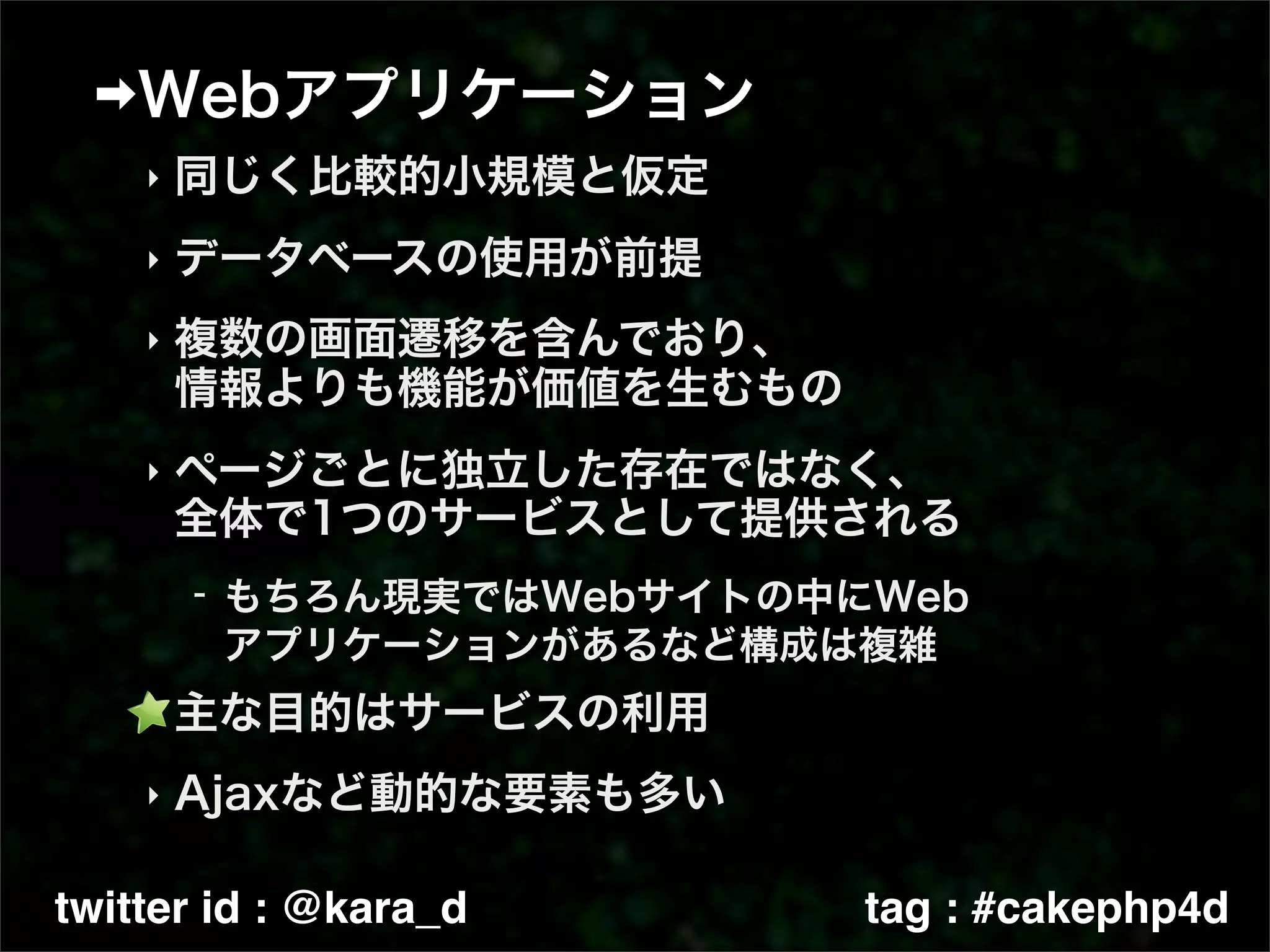 ‣

    ‣

    ‣



    ‣




    ‣

    ‣


twitter id : @kara_d   tag : #cakephp4d
 