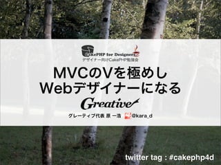 twitter tag : #cakephp4d
 
