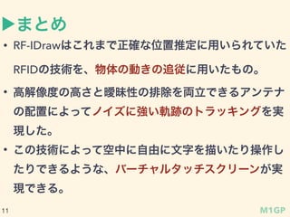?ο?û
? ο
? [1] Wang, Jue, Deepak Vasisht, and Dina Katabi. "RF-IDraw: virtual touch
screen in the air using RF signals." Proceedings of the 2014 ACM
conference on SIGCOMM. ACM, 2014.
? û
? [2] Pu, Qifan, et al. "Whole-home gesture recognition using wireless
signals." Proceedings of the 19th annual international conference on
Mobile computing & networking. ACM, 2013.
? [3] http://ja.wikipedia.org/wiki/Kinect#/media/File:KinectSensor.png
M1GP11
 