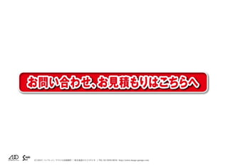 （C）2015 パンフレット／チラシの企画制作 | 東京池袋のスイスタジオ | TEL 03-5950-0654 http://www.image-garage.com
 