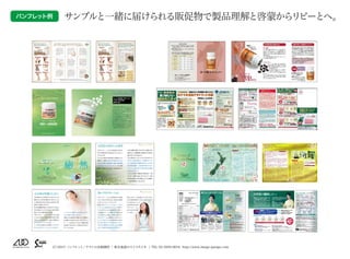 （C）2015 パンフレット／チラシの企画制作 | 東京池袋のスイスタジオ | TEL 03-5950-0654 http://www.image-garage.com
パンフレット例 サンプルと一緒に届けられる販促物で製品理解と啓蒙からリピーとへ。
 