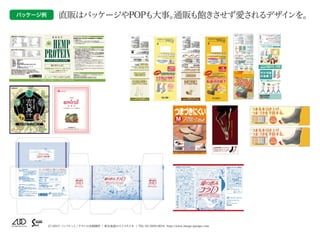 （C）2015 パンフレット／チラシの企画制作 | 東京池袋のスイスタジオ | TEL 03-5950-0654 http://www.image-garage.com
パッケージ例 直販はパッケージやPOPも大事。通販も飽きさせず愛されるデザインを。
 
