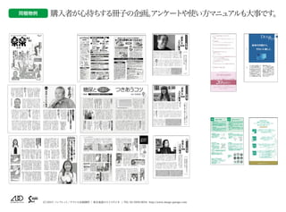 （C）2015 パンフレット／チラシの企画制作 | 東京池袋のスイスタジオ | TEL 03-5950-0654 http://www.image-garage.com
同梱物例 購入者が心待ちする冊子の企画。アンケートや使い方マニュアルも大事です。
 