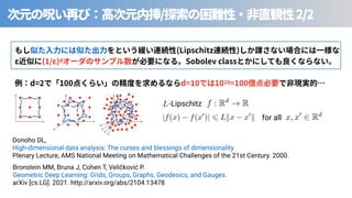 / 2/2
Bronstein MM, Bruna J, Cohen T, Veličković P.
Geometric Deep Learning: Grids, Groups, Graphs, Geodesics, and Gauges.
arXiv [cs.LG]. 2021. http://arxiv.org/abs/2104.13478
for all
<latexit sha1_base64="NqBYbofjRLhsRuy5gs3o5FfAjVo=">AAAConichVG7SgNBFD1Z3/EVtRFECEbFKkwkqKQK2ohVHkaFJIbddRKX7IvdSUCDlZ0/YGGlYCF2WvgBNv6ART5BLBVsLLzZLAQN6l1m58yZe+6cmavYuuYKxpoBqae3r39gcCg4PDI6Nh6amNxxrZqj8pxq6Zazp8gu1zWT54QmdL5nO1w2FJ3vKtWN1v5unTuuZpnb4sjmRUOumFpZU2VBVCk0W04UDFkcKkojc7J/EC4IK9whSqEIizIvwt0g5oMI/EhZoQcUcAALKmowwGFCENYhw6UvjxgYbOKKaBDnENK8fY4TBElboyxOGTKxVfpXaJX3WZPWrZqup1bpFJ2GQ8owFtgzu2Fv7Indshf2+Wuthlej5eWIZqWt5XZp/Gw6+/GvyqBZ4LCj+tOzQBlrnleNvNse07qF2tbXj8/fsonMQmORXbFX8n/JmuyRbmDW39XrNM9c/OFHIS/0YtSg2M92dIOd5WhsJRpPxyPJdb9Vg5jBHJaoH6tIYhMp5Kj+KW5wh3tpXtqS0lK2nSoFfM0UvoVU+AKNf5vS</latexit>
f : Rd
! R
<latexit sha1_base64="bLp7Jqe5Ke+bRuLIs0xt/zwFMHo=">AAACmnichVHLLgRBFD3T3u9BJBIWExOPhUxqRBCrCRtiM8a8EsOkuxUq+pXumgk68wN+wMKKxAIf4ANs/ICFTxBLEhsLd3o6EQS3U12nTt1z61RdzTGEJxl7jChNzS2tbe0dnV3dPb190f6BvGdXXJ3ndNuw3aKmetwQFs9JIQ1edFyumprBC9rBcn2/UOWuJ2wrK48cvmWqe5bYFboqiSpHhw6nDydjJWHFSqYq9zXNz9S2d8rROEuwIGI/QTIEcYSRtqO3KGEHNnRUYILDgiRsQIVH3yaSYHCI24JPnEtIBPscNXSStkJZnDJUYg/ov0erzZC1aF2v6QVqnU4xaLikjGGcPbAr9sLu2Q17Yu+/1vKDGnUvRzRrDS13yn0nwxtv/6pMmiX2P1V/epbYxULgVZB3J2Dqt9Ab+urx6cvGYmbcn2AX7Jn8n7NHdkc3sKqv+uU6z5z94UcjL/Ri1KDk93b8BPmZRHIuMbs+G08tha1qxwjGMEX9mEcKK0gjR/V9nOMaN8qosqSsKmuNVCUSagbxJZTsB6MZmAU=</latexit>
x, x0
2 Rd
-Lipschitz
<latexit sha1_base64="VAwN9BEfNuoROOZ0f78ZUuUItlA=">AAACqHichVFNLwNRFD0d39/FRmIz0fhM2ryKIFYNGwuL+qgSFZkZr0y8zoyZ16a0fgB/wMKKxEIsLLG28Qcs/ASxJLGxcDudRBDcybx73nn33Dlvru4I05OMPYaUmtq6+obGpuaW1rb2jnBn17Jn512Dpwxb2O6KrnlcmBZPSVMKvuK4XMvpgqf1nZnKebrAXc+0rSW55/D1nLZlmVnT0CRRG+FIOTtUHI7SMjhcVjOC73pCs6Q6p2bKajFaHKRMVSzG/FB/gngAIggiaYevkcEmbBjIIwcOC5KwgAaPnjXEweAQt44ScS4h0z/nOEAzafNUxalCI3aH1i3arQWsRftKT89XG/QVQa9LShX97IFdsBd2zy7ZE3v/tVfJ71HxskdZr2q5s9Fx1LP49q8qR1li+1P1p2eJLCZ9ryZ5d3ymcgujqi/sH78sTi30lwbYGXsm/6fskd3RDazCq3E+zxdO/vCjkxf6YzSg+Pdx/ATLo7H4eGxsfiySmA5G1Yhe9GGI5jGBBGaRRIr6H+IKN7hVRpSkklZWq6VKKNB040so+gci3ZxP</latexit>
|f(x) f(x0
)| 6 Lkx x0
k
<latexit sha1_base64="+ZiSkRyCDmMX1dfLuFjrVp2j6hw=">AAAChHichVG7SgNBFD1ZNcZ31EawCQbFQsJE4wMLCdpYWJjERCGK7K6TOLjZXXYngRj8AW0VCysFC/ED/AAbf8AinyCWEWwsvNksiAb1LrNz5sw9d87M1WxDuJKxekDp6OwKdod6evv6BwaHwsMjOdcqOzrP6pZhOTua6nJDmDwrhTT4ju1wtaQZfFs7Wmvub1e44wrL3JJVm++V1KIpCkJXJVGpjf1wlMWYF5F2EPdBFH5sWuEH7OIAFnSUUQKHCUnYgAqXvjziYLCJ20ONOIeQ8PY5TtBL2jJlccpQiT2if5FWeZ81ad2s6XpqnU4xaDikjGCSPbM71mBP7J69sI9fa9W8Gk0vVZq1lpbb+0OnY5n3f1UlmiUOv1R/epYoYMnzKsi77THNW+gtfeX4spFZTk/WptgNeyX/16zOHukGZuVNv03x9NUffjTyQi9GDYr/bEc7yM3G4guxRCoRTa76rQphHBOYpn4sIol1bCJL9TnOcI4LJajMKHPKfCtVCfiaUXwLZeUTeMOPzA==</latexit>
L
Donoho DL,
High-dimensional data analysis: The curses and blessings of dimensionality.
Plenary Lecture, AMS National Meeting on Mathematical Challenges of the 21st Century. 2000.
(Lipschitz ) ⾒
ε ( /ε)d Sobolev class
d= 100 d= 10 =100
 
