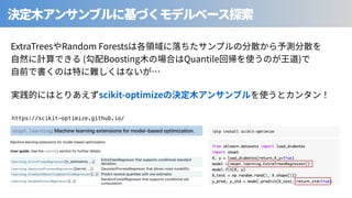 ExtraTrees Random Forests
( Boosting ⾒ Quantile )
scikit-optimize
https://scikit-optimize.github.io/
 