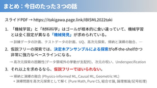 .
UQ ⾒
. o -the-shelf
( ) Underspeci cation
.
⾒ (Physics-informed ML, Causal ML, Geometric ML)
+ (Pure Math, Pure CS, ⾒ , / )
PDF https://itakigawa.page.link/IBISML taki
 