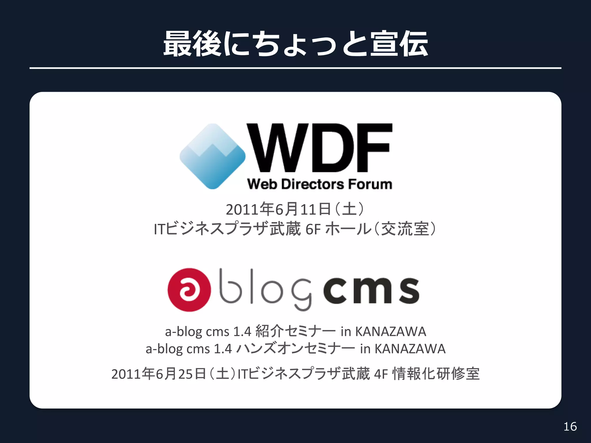 2011 6 11                	
     IT                         	
  6F	
                           	




        a-­‐blog	
  cms	
  1.4	
             in	
  KANAZAWA	
  
   a-­‐blog	
  cms	
  1.4	
                         in	
  KANAZAWA	
  
                                     	
  

2011 6 25                    IT                    	
  4F	
              	
 