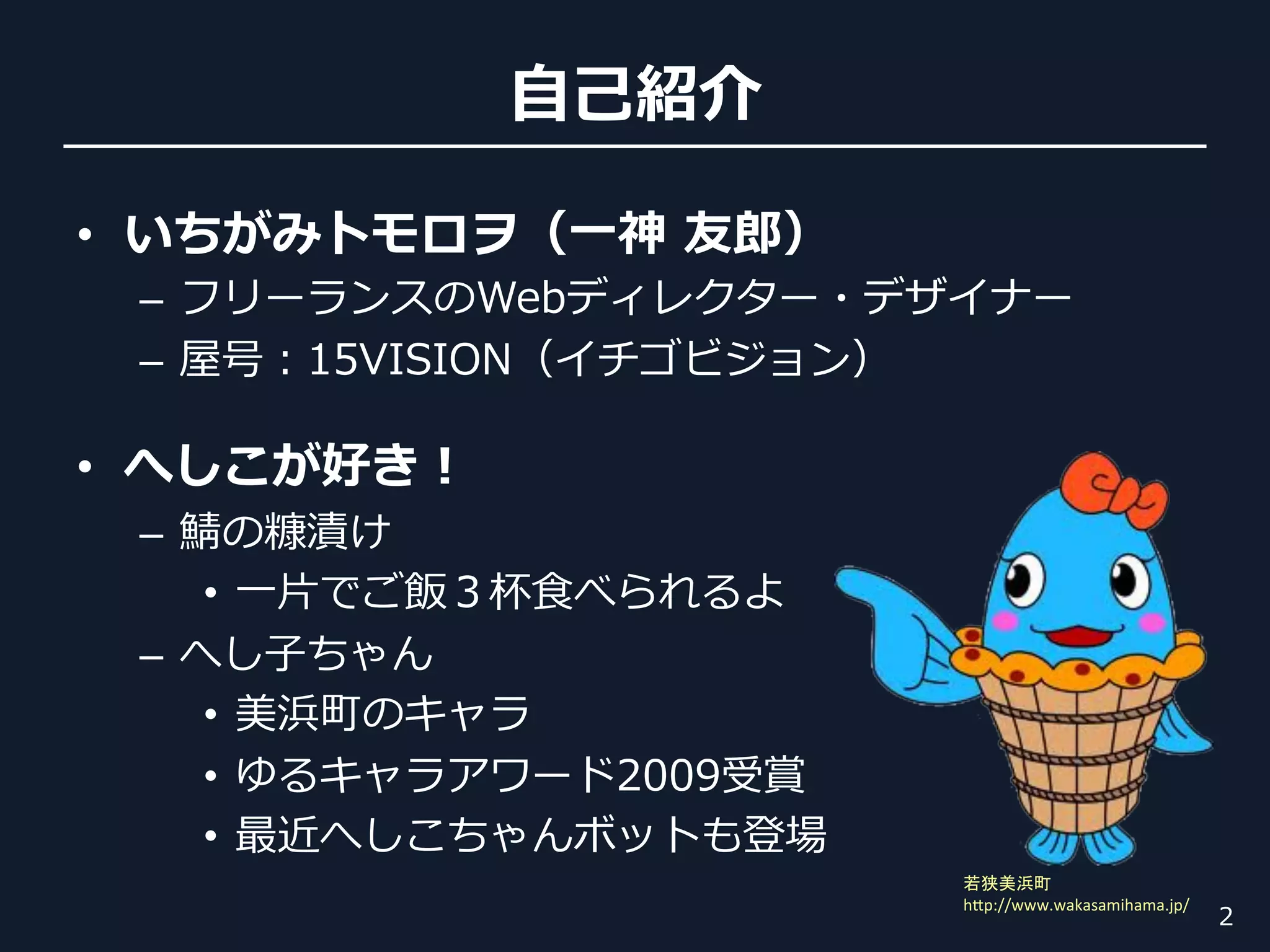 ⾃自⼰己

•                  ⼀一
     – 
     – 

• 
     – 
        •  ⼀一⽚片   ⾷食
     –      ⼦子
        • 
        • 
        • 
                                   	
  
                         h#p://www.wakasamihama.jp/	
 