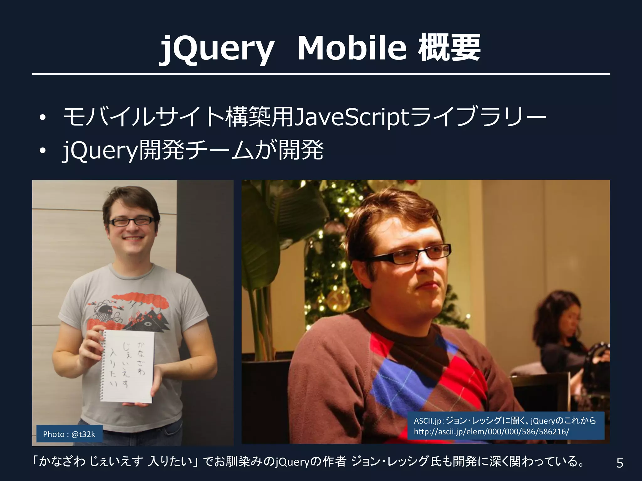 •                       ⽤用
• 




                                 ASCII.jp                      jQuery             	
Photo	
  :	
  @t32k	
            h#p://ascii.jp/elem/000/000/586/586216/	


                        jQuery                                               	
 