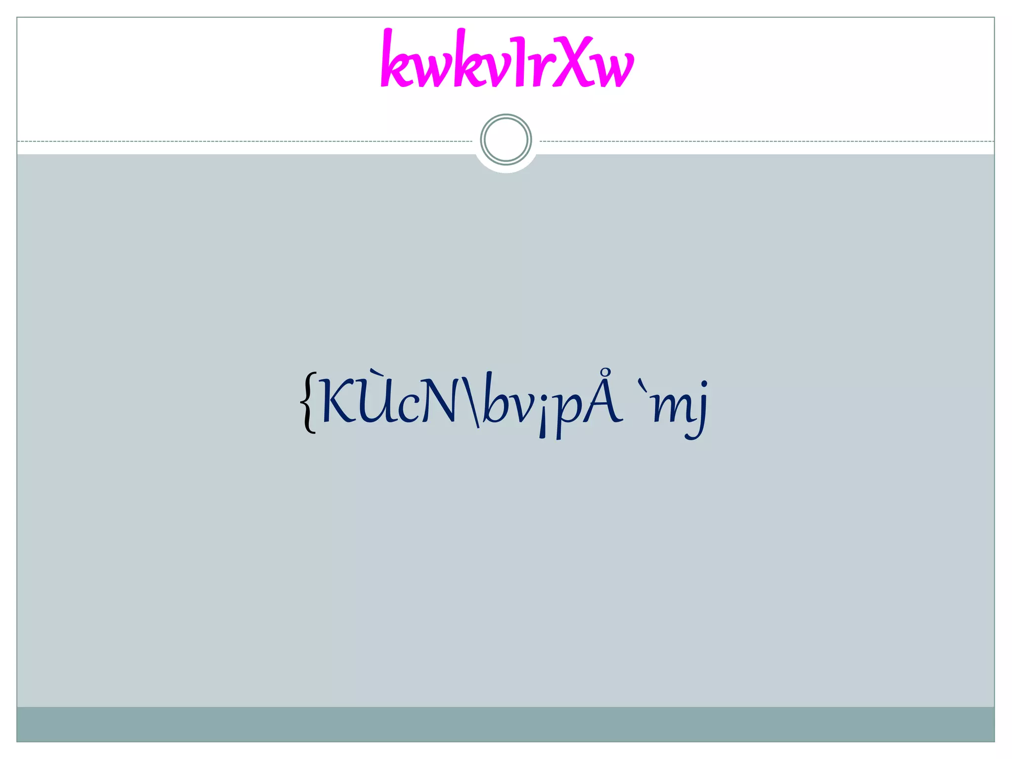 kwkvIrXw
{KÙcNbv¡pÅ `mj
 
