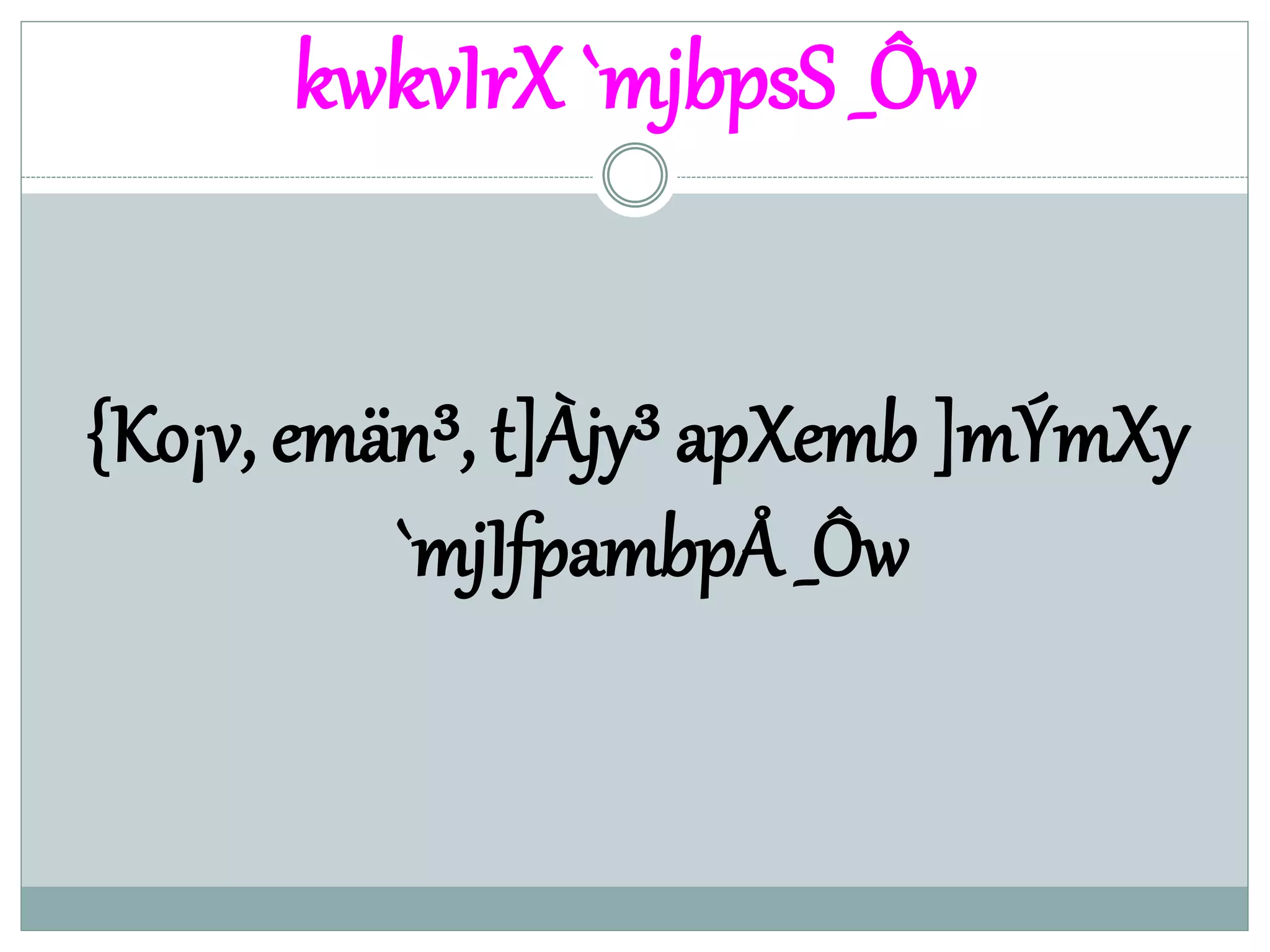 kwkvIrX `mjbpsS _Ôw
{Ko¡v, emän³, t]Àjy³ apXemb ]mÝmXy
`mjIfpambpÅ _Ôw
 