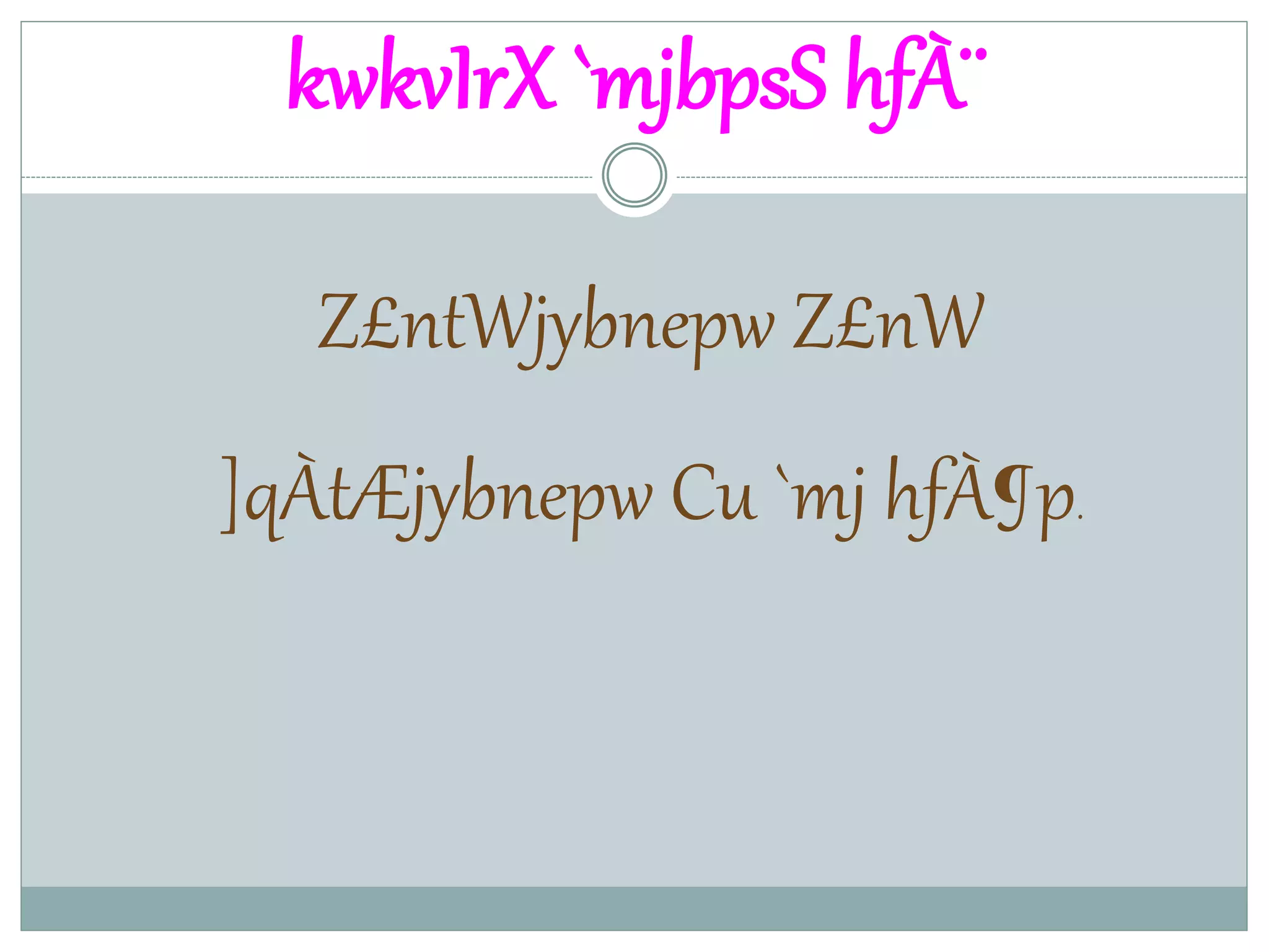 kwkvIrX `mjbpsS hfÀ¨
Z£ntWjybnepw Z£nW
]qÀtÆjybnepw Cu `mj hfÀ¶p.
 