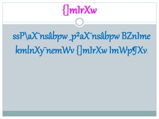 {]mIrXw
ssPaX¯nsâbpw _p²aX¯nsâbpw BZnIme
kmlnXy¯nemWv {]mIrXw ImWp¶Xv.
 