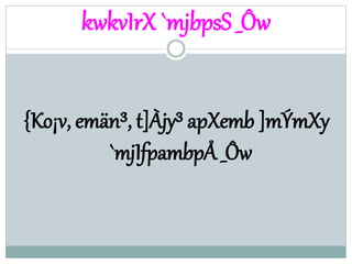 kwkvIrX `mjbpsS _Ôw
{Ko¡v, emän³, t]Àjy³ apXemb ]mÝmXy
`mjIfpambpÅ _Ôw
 