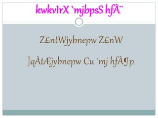 kwkvIrX `mjbpsS hfÀ¨
Z£ntWjybnepw Z£nW
]qÀtÆjybnepw Cu `mj hfÀ¶p.
 