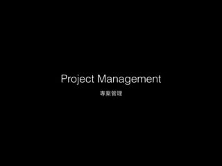 Project Management 
專案管理 
 