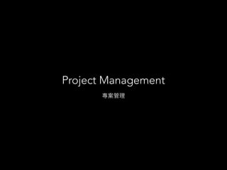 Project Management 
專案管理 
 