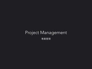 專案管理
Project Management
 