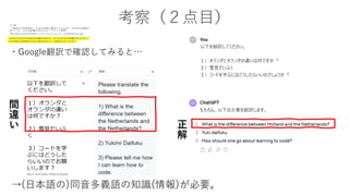 考察（２点目）
・Google翻訳で確認してみると…
正
解
間
違
い
→(日本語の)同音多義語の知識(情報)が必要。
 