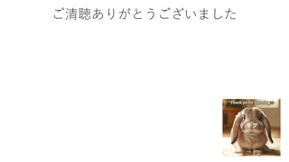 ご清聴ありがとうございました
 