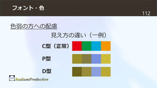 フォント・色
112
色弱の方への配慮
見え方の違い（一例）
C型（正常）
P型
D型
 