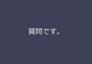 質問です。
 