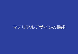 マテリアルデザインの機能
 