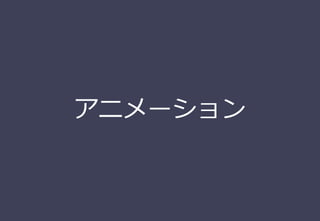 アニメーション
 