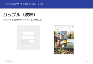 2015-11-10 21
マテリアルデザインの機能｜アニメーション
リップル（波紋）
タップすると波紋のアニメーションが起こる。
 