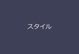 スタイル
 