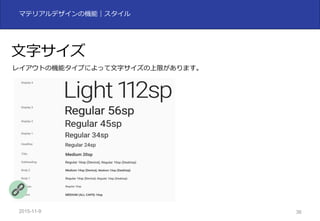 2015-11-10 36
マテリアルデザインの機能｜スタイル
⽂字サイズ
レイアウトの機能タイプによって⽂字サイズの上限があります。
 