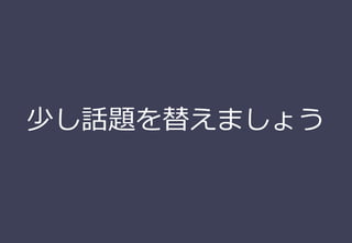 少し話題を替えましょう
 