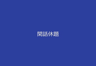 閑話休題
 
