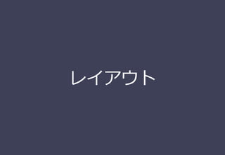 レイアウト
 