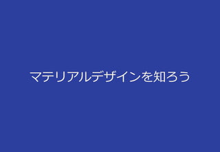 マテリアルデザインを知ろう
 